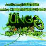 audio jungle去水印-超级音效库