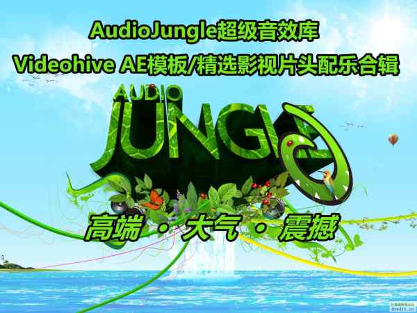 audio jungle去水印-超级音效库