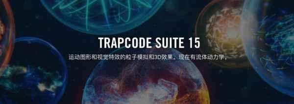 AE插件-红巨星Trapcode Suite 15.0 粒子套装汉化版