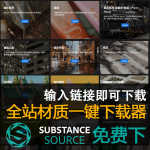 source substance3d全站建筑皮肤皮革汽车三维材质贴图一键下载器