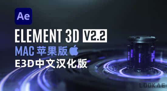 中文汉化苹果版-E3D三维模型AE插件Element 3D v2.2.2.2169 Mac M1
