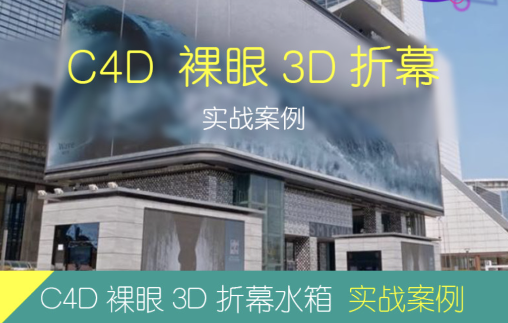 C4D教程 四折幕 3D裸眼户外屏 XParticle粒子流体解算 实战案例含工程